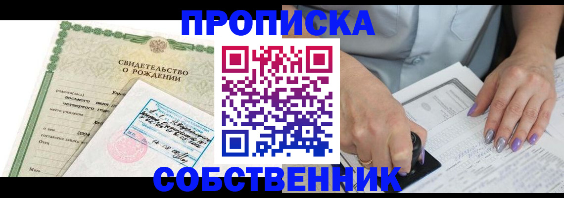 прописка от собственника в Сердобске